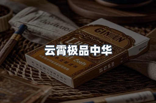 云霄极品中华