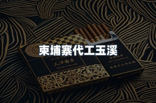 柬埔寨代工玉溪